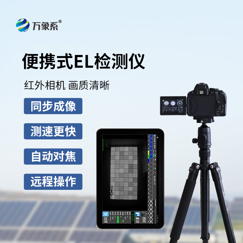 光伏板el檢測儀：太陽能電池的體檢專家